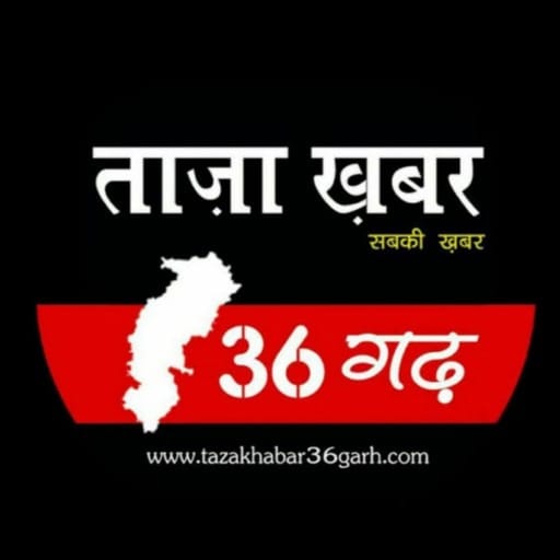 ताज़ाखबर36गढ़.कॉम