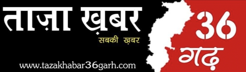 ताज़ाखबर36गढ़.कॉम