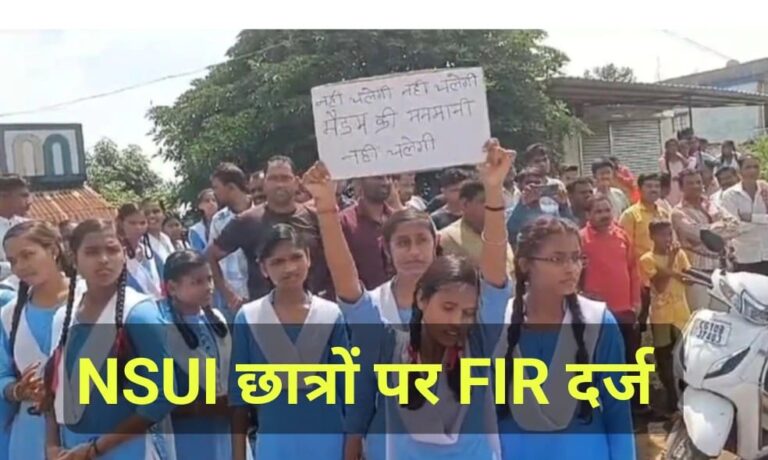पचपेड़ी विवाद: कन्या छात्रावास में प्रवेश कर शासकीय कार्य में बाधा, आंदोलन के लिए उकसाने मामले में NSUI छात्रों पर FIR दर्ज… पचपेड़ी विवाद: कन्या छात्रावास में प्रवेश कर शासकीय कार्य में बाधा, आंदोलन के लिए उकसाने मामले में NSUI छात्रों पर FIR दर्ज…