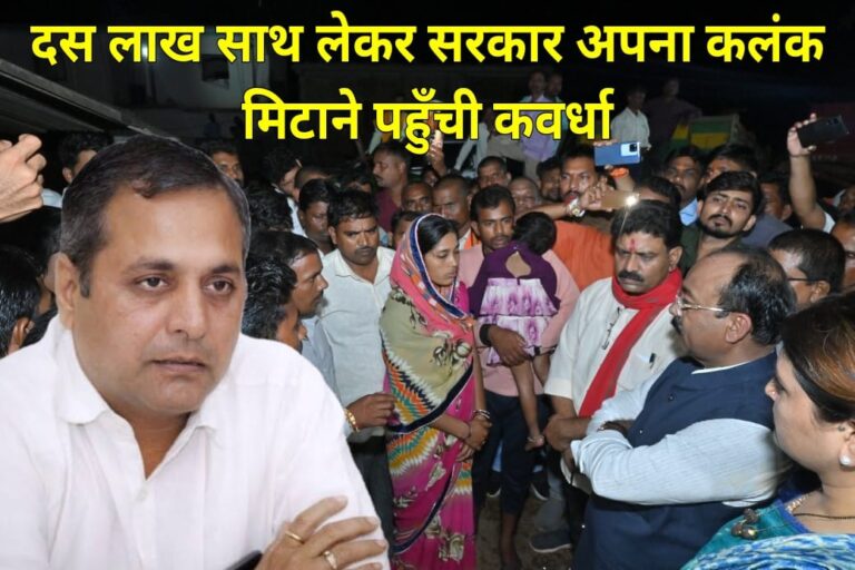 कवर्धा पुलिस हिरासत में मौत: सरकार की सहायता और विपक्ष का आक्रोश, कहा, दस लाख साथ लेकर अपना कलंक मिटाने पहुँची सरकार… कवर्धा पुलिस हिरासत में मौत: सरकार की सहायता और विपक्ष का आक्रोश, कहा, दस लाख साथ लेकर अपना कलंक मिटाने पहुँची सरकार…